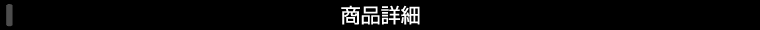 商品詳細